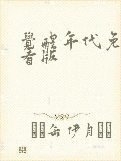 觉醒年代免费观看版封面