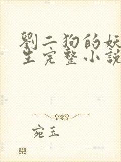 刘二狗的妖孽人生完整小说