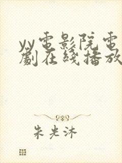 yy电影院电视剧在线播放免费观看