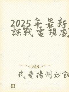 2025年最新谍战电视剧免费观看全集封面