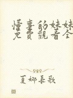 懂事的妹妹动漫免费观看全集