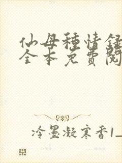 仙母种情录小说全本免费阅读