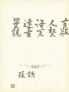 曼达洛人有免费观看完整版国语版