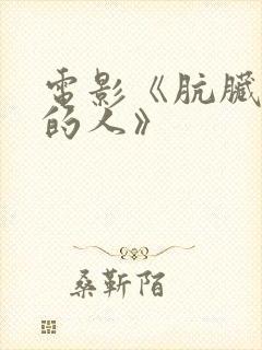 电影《肮脏性感的人》封面