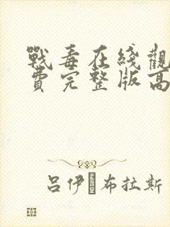 战毒在线观看免费完整版高清