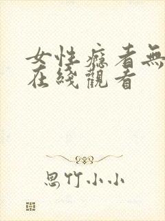 女性瘾者无删减在线观看