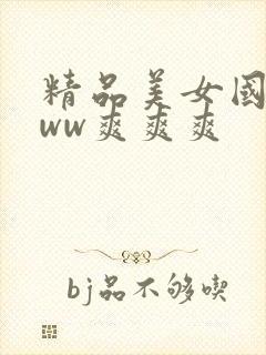 精品美女国产www爽爽爽