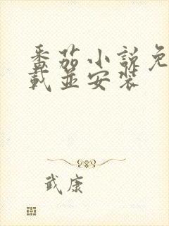 番茄小说免费下载并安装