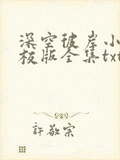 深空彼岸小说精校版全集txt