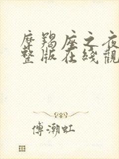 摩羯座之夜3完整版在线观看封面