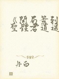 《开局签到荒古圣体君逍遥》