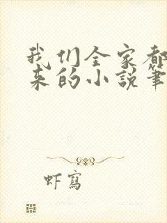 我们全家都是穿来的小说笔趣阁