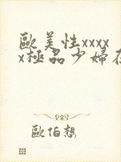 欧美性xxxxx极品少妇在线