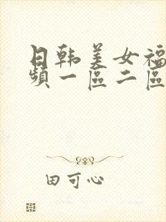 日韩美女福利视频一区二区