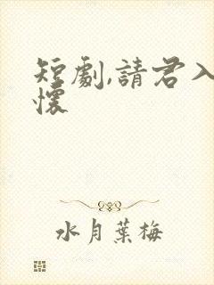 短剧,请君入我怀