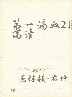 第一滴血2国语高清
