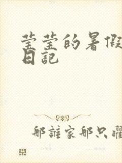 莹莹的暑假生活日记