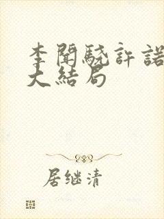 李闻骁许诺番外大结局