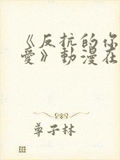 《反抗的你真可爱》动漫在线观看