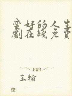 蛮好的人生电视剧在线免费观看第五集