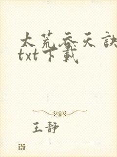 太荒吞天诀下载txt下载