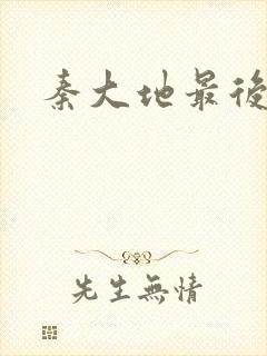 秦大地最后结局