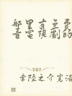 哪里有免费可以看电视剧的软件