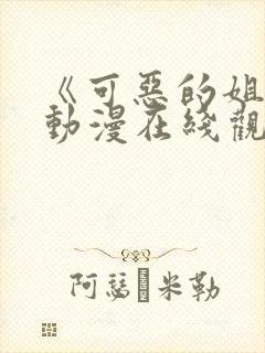 《可恶的姐姐》动漫在线观看全集封面