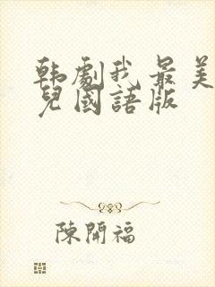 韩剧我最美丽女儿国语版