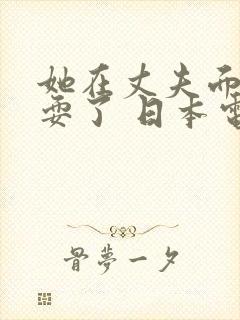 她在丈夫面前被耍了 日本电影封面