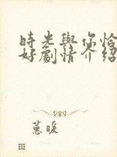 时光与你恰是正好剧情介绍分集封面