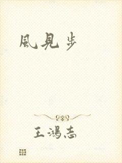 风见步