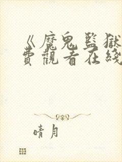 《魔鬼监狱》免费观看在线播放