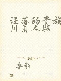 没落的贵族琉璃川真人版