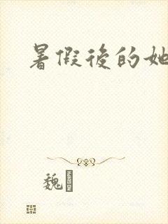 暑假后的她动漫