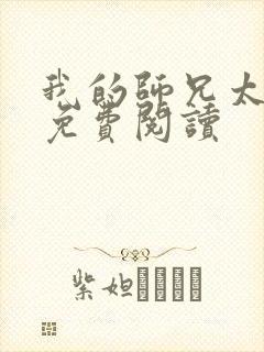 我的师兄太强了免费阅读