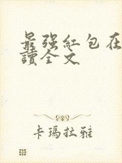 最强红包在线阅读全文封面