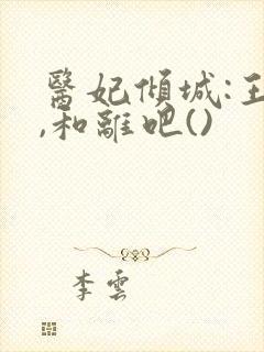 医妃倾城:王爷,和离吧()