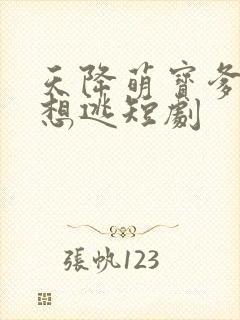 天降萌宝爹地别想逃短剧