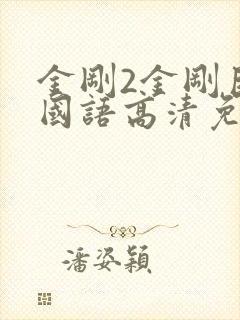 金刚2金刚巨蟒国语高清免费播放