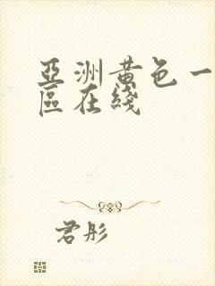 亚洲黄色一区二区在线