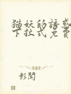 猫妖的诱惑漫画下拉式免费观看封面