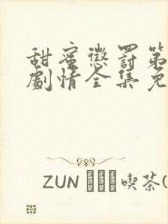 甜蜜惩罚第二季剧情全集免费观看 搜这个