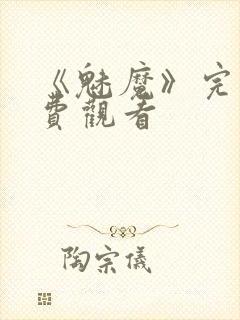 《魅魔》完整免费观看