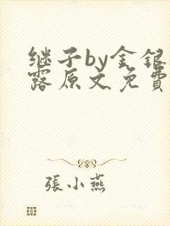 继子by金银花露原文免费阅读