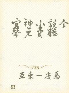 官神小说全集有声免费听