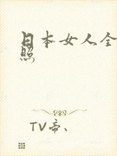 日本女人全裸体照