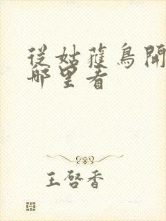 从姑获鸟开始在哪里看