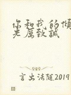 你和我的倾城时光厉致诚