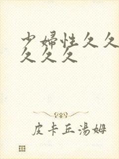 少妇性久久久久久久久封面